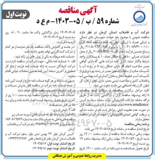 مناقصه رفع حوادث شهرستان شمالی و شرقی 