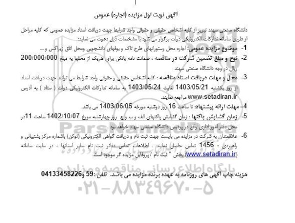 مزایده عمومی اجاره محل رستورانهای طرح تاک و بوفهای دانشجویی