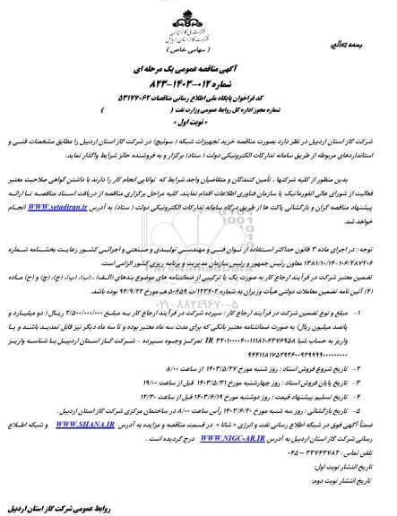 مناقصه خرید تجهیزات شبکه (سوئیچ) 