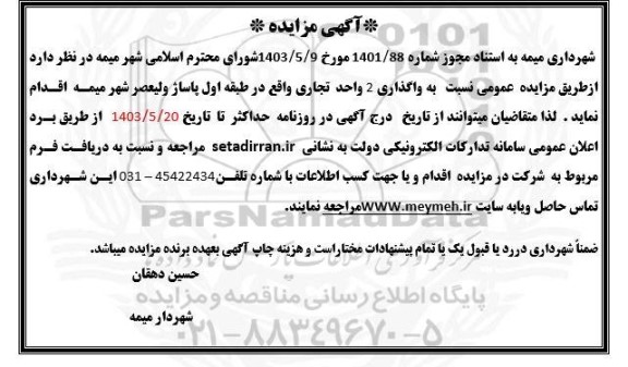 مزایده واگذاری 2 واحد تجاری 
