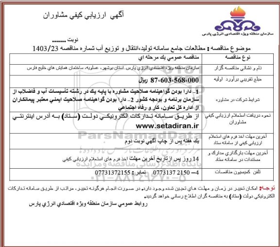 مناقصه مطالعات جامع سامانه تولید انتقال و توزیع آب