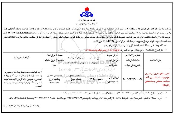 مناقصه تعمیر،نگهداری و راهبری خودروها، ماشین آلات سبک و سنگین و ساختمانی پالایشگاه 