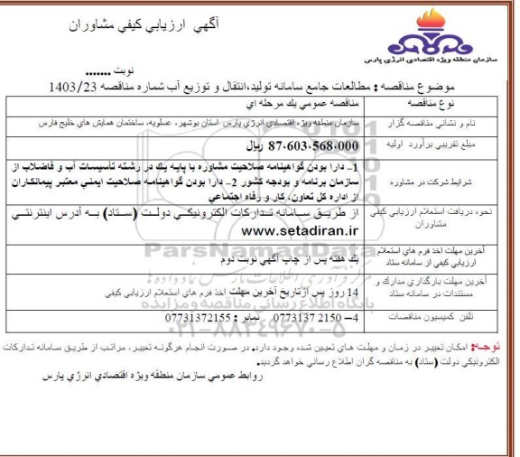ارزیابی کیفی مشاوران مطالعات جامع سامانه تولید ، انتقال و توزیع آب 