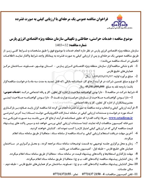 مناقصه خدمات حراستی، حفاظتی و نگهبانی سازمان