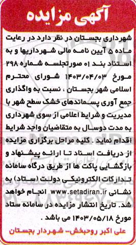 مزایده  واگذاری جمع آوری پسماندهای خشک سطح شهر با مدیریت و شرایط اعلامی از سوی شهرداری