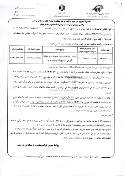 فراخوان مناقصه مرمت و بازسازی دیوار محوطه و ساختمان  نگهبانی دیسپاچینگ