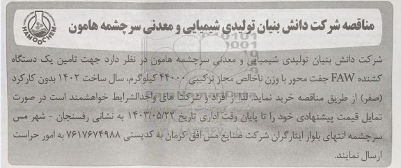 مناقصه عمومی تامین یک دستگاه کشنده FAW جفت محور 