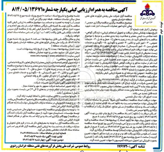 مناقصه واگذاری حجمی / زمانی اداره امور عملیات تأسیسات انبار نفت نوبت دوم 