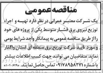 مناقصه تهیه و اجراء توزیع نیروی برق فشار متوسط یکی از پروژه ها