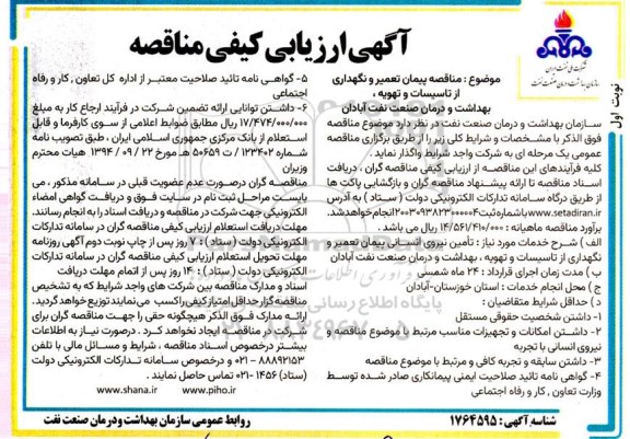 مناقصه پیمان تعمیر و نگهداری از تاسیسات و تهویه ، بهداشت و درمان صنعت نفت