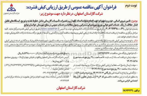 مناقصه  تامین نیروی انسانی، خودرو و تجهیزات جهت انجام عملیات امداد، نگهداری و ...نوبت دوم 