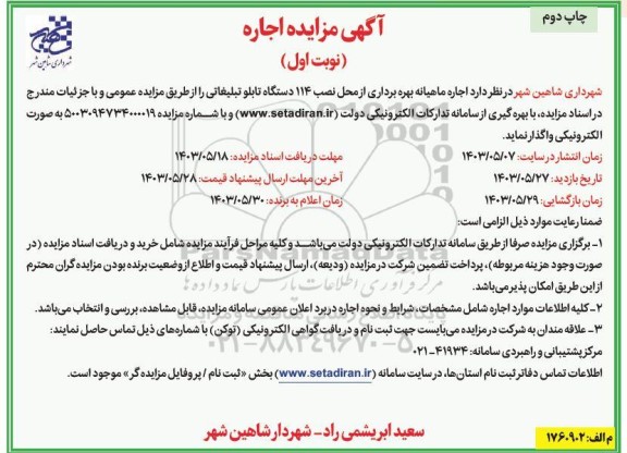 مزایده اجاره ماهیانه بهره برداری از محل نصب 114 دستگاه تابلو تبلیغاتی