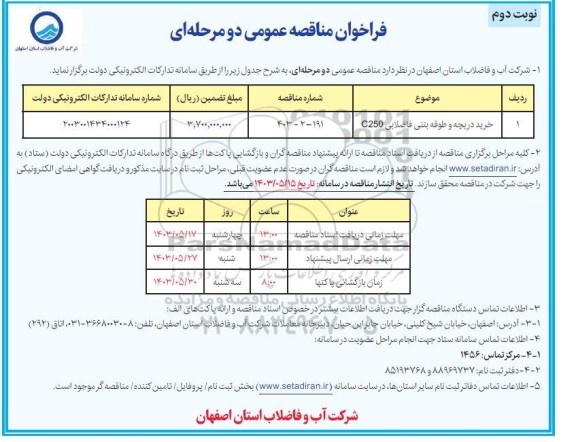 مناقصه خرید دریچه و طوقه بتنی فاضلابی C250- نوبت دوم 