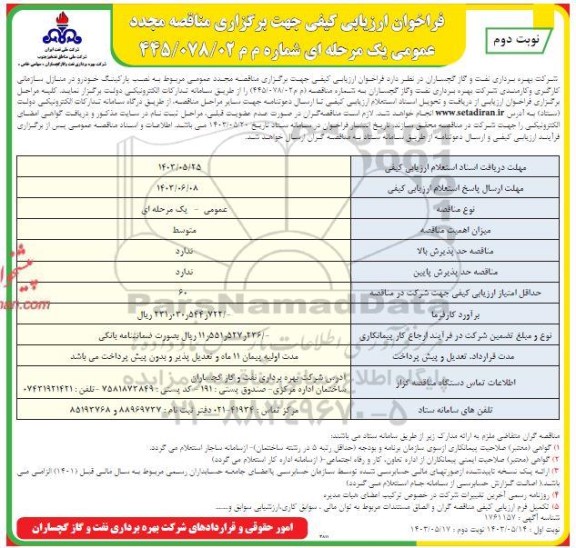 فراخوان ارزیابی کیفی مناقصه نصب پارکینگ خودرو در منازل سازمانی کارگری و کارمندی...- مجدد