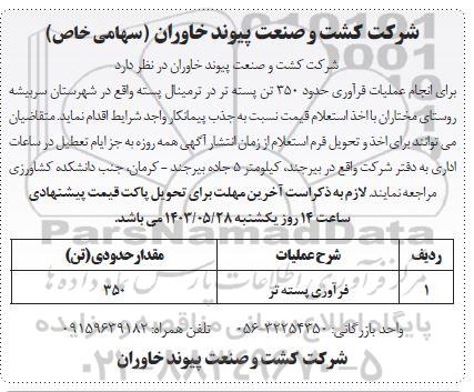 آگهی انجام عملیات فرآوری حدود 350 تن پسته تر 
