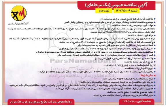 مناقصه انتخاب پیمانکار جهت اجرای طرحهای توسعه شهری و روستایی نوبت دوم 