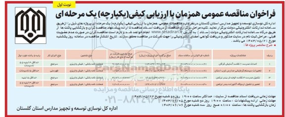 مناقصه احداث مدرسه 6 کلاسه آسایش و ... 