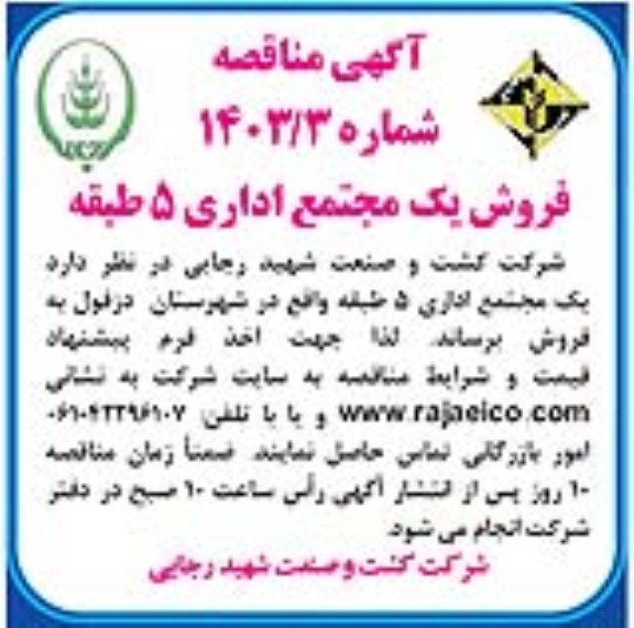 مزایده فروش یک مجتمع اداری 5 طبقه