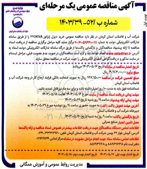 مناقصه عمومی خرید دیزل ژنراتور 275KVA 