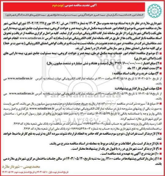 تجدید مناقصه عمومی انجام امور خدمات بیمه مکمل درمان بیمه عمر و حوادث گروهی بیمه مسئولیت  نوبت دوم