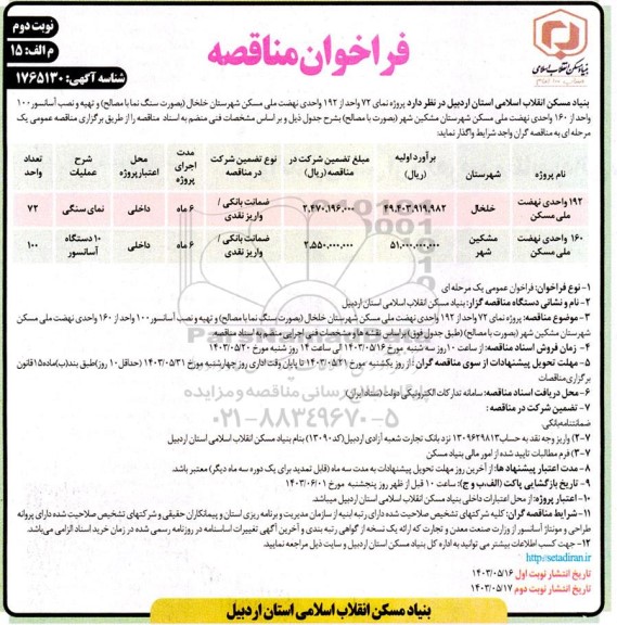 مناقصه پروژه نمای 72 واحد از 192 واحدی نهضت ملی مسکن... - نوبت دوم