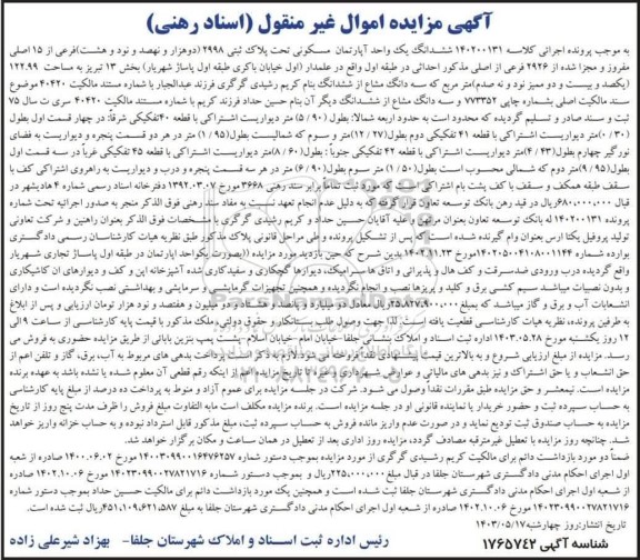 مزایده فروش ششدانگ یک واحد آپارتمان مسکونی تحت پلاک ثبتی 2998 فرعی از 15 اصلی 