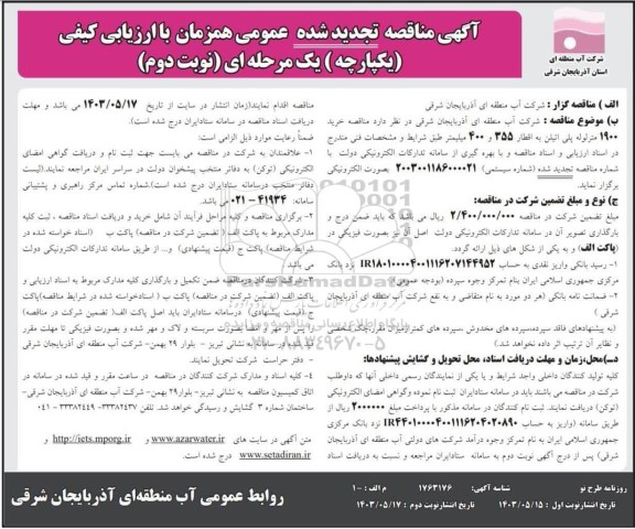 مناقصه خرید 1900 مترلوله پلی اتیلن تجدید نوبت دوم 