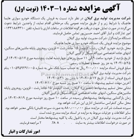 مزایده فروش یک دستگاه خودرو سواری هایما هاچبک