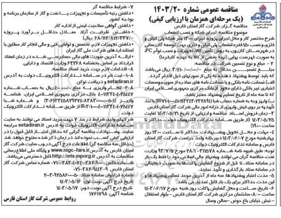 مناقصه اجرای شبکه و نصب انشعاب - نوبت دوم