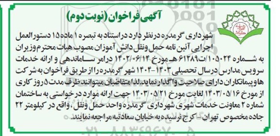 فراخوان ساماندهی و ارائه خدمات سرویس مدارس در سال تحصیلی 1403-1404 - نوبت دوم