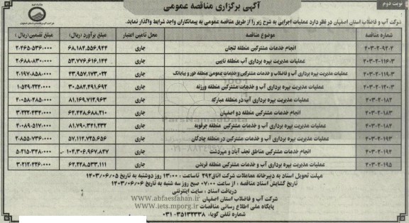 مناقصه انجام خدمات مشترکین منطقه .....- نوبت دوم