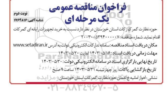 مناقصه عمومی خرید تجهیزات رایانه ای گمرکات  ​​​​​​​نوبت دوم 