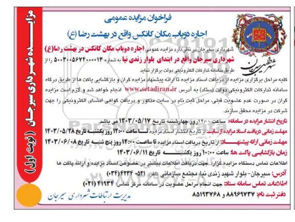 فراخوان مزایده عمومی اجاره دو باب مکان کانکس