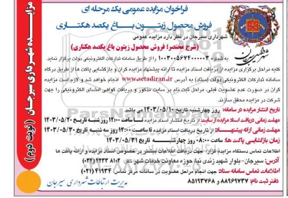 فراخوان مزایده عمومی یک مرحله ای فروش محصول زیتون باغ یکصد هکتاری- نوبت دوم 