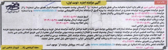 مزایده اجاره ماهیانه سالن های پذیرایی شماره 1 و 2 آرامستان بهشت معصومه - چاپ دوم