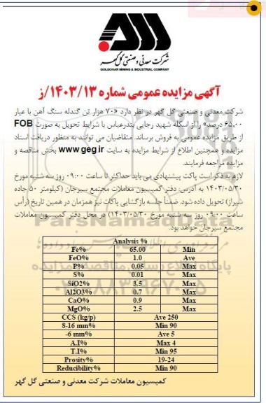 مزایده فروش 70 هزار تن گندله سنگ آهن با عیار 65.00 درصد