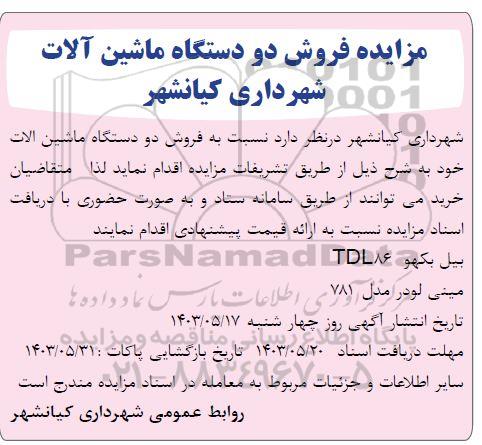 مزایده فروش دو دستگاه ماشین آلات