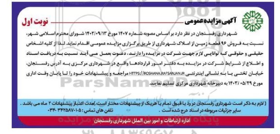 مزایده فروش 96 قطعه زمین از املاک شهرداری