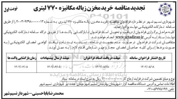 تجدید مناقصه خرید مخزن زباله مکانیزه 770 لیتری 