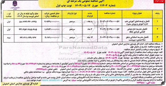 مناقصه تکمیل و توسعه فضای آموزشی و ...  - نوبت دوم 