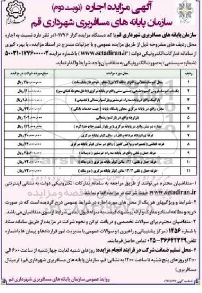 مزایده محل کیوسک تنقلاتی واقع در پایانه 72 تن ...نوبت دوم