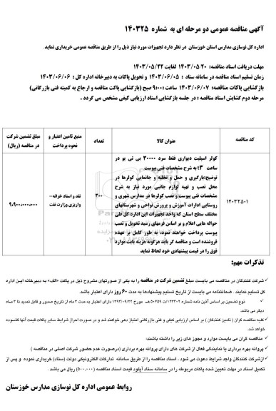 مناقصه کولر اسپلیت دیواری فقط سرد 30000 بی تی یو در ساعت T3