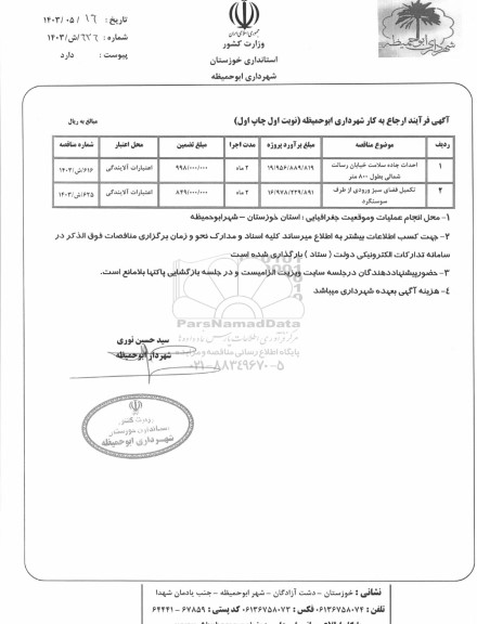 مناقصه احداث جاده سلامت خیابان رسالت شمالی