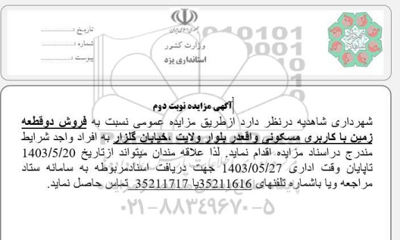 مزایده فروش دو قطعه زمین با کاربری مسکونی - نوبت دوم 