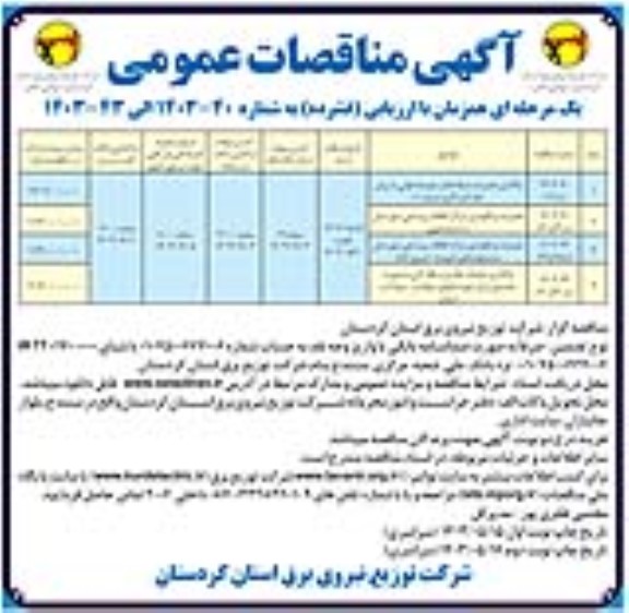 مناقصه واگذاری تعمیرات شبکه فشار متوسط هوایی به روش خط گرم (گروه شماره 1)....- نوبت دوم 