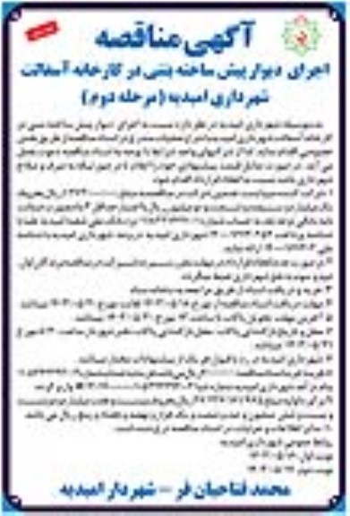 مناقصه اجرای دیوار پیش ساخته بتنی در کارخانه آسفالت 