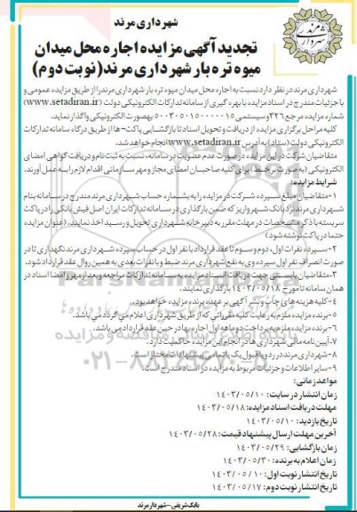 تجدید مزایده اجاره محل میدان میوه تره بار - نوبت دوم