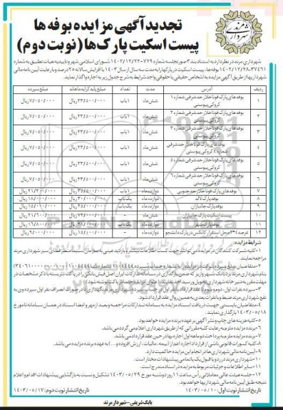 تجدید مزایده اجاره بوفه ها پیست اسکیت پارکها - نوبت دوم