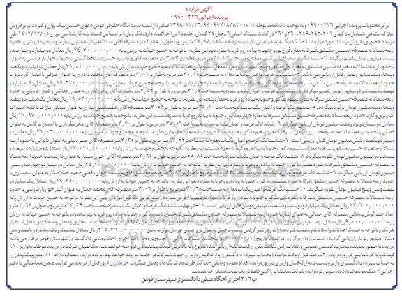 مزایده فروش ششدانگ عرصه و اعیان یکباب مغازه به مساحت 37/88 مترمربع