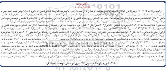 مزایده فروش یک قطعه زمینی با بنای احداثی منزل مسکونی به مساحت 289.10 مترمربع